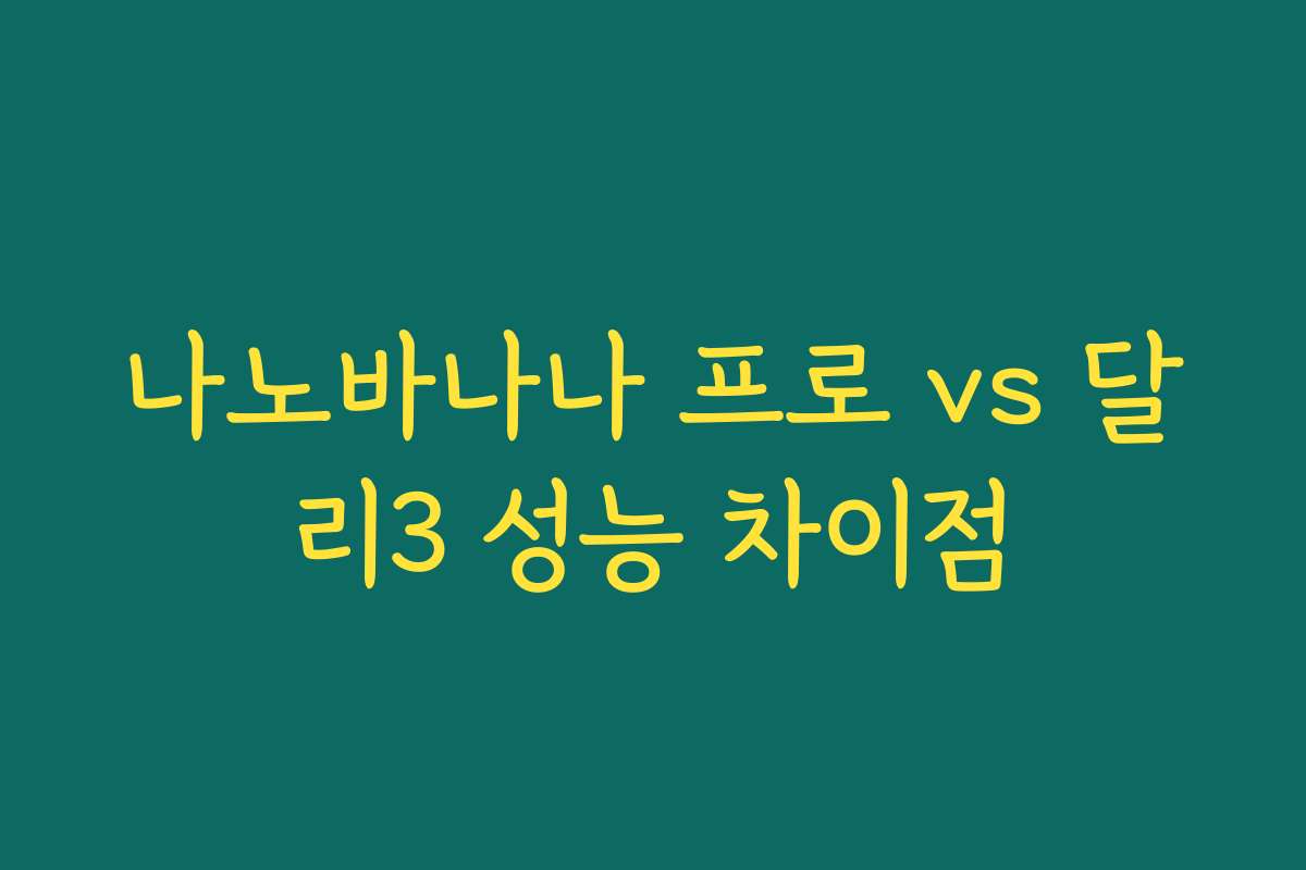 나노바나나 프로 vs 달리3 성능 차이점