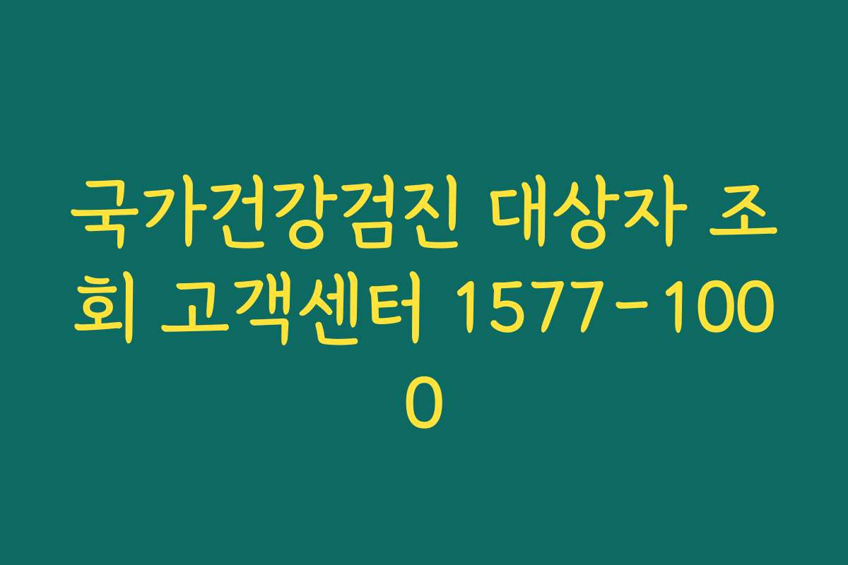 국가건강검진 대상자 조회 고객센터 1577-1000