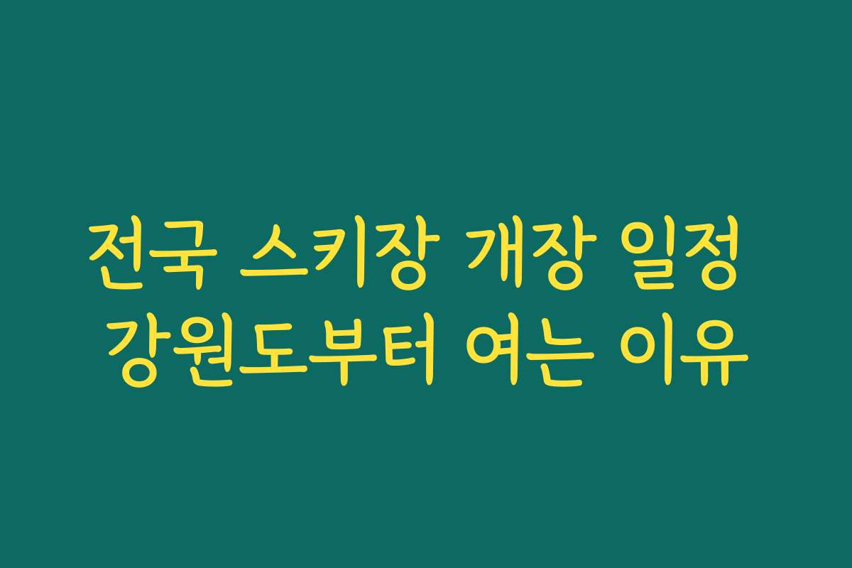 전국 스키장 개장 일정 강원도부터 여는 이유