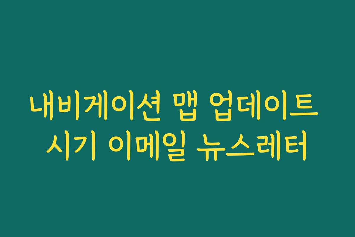 내비게이션 맵 업데이트 시기 이메일 뉴스레터