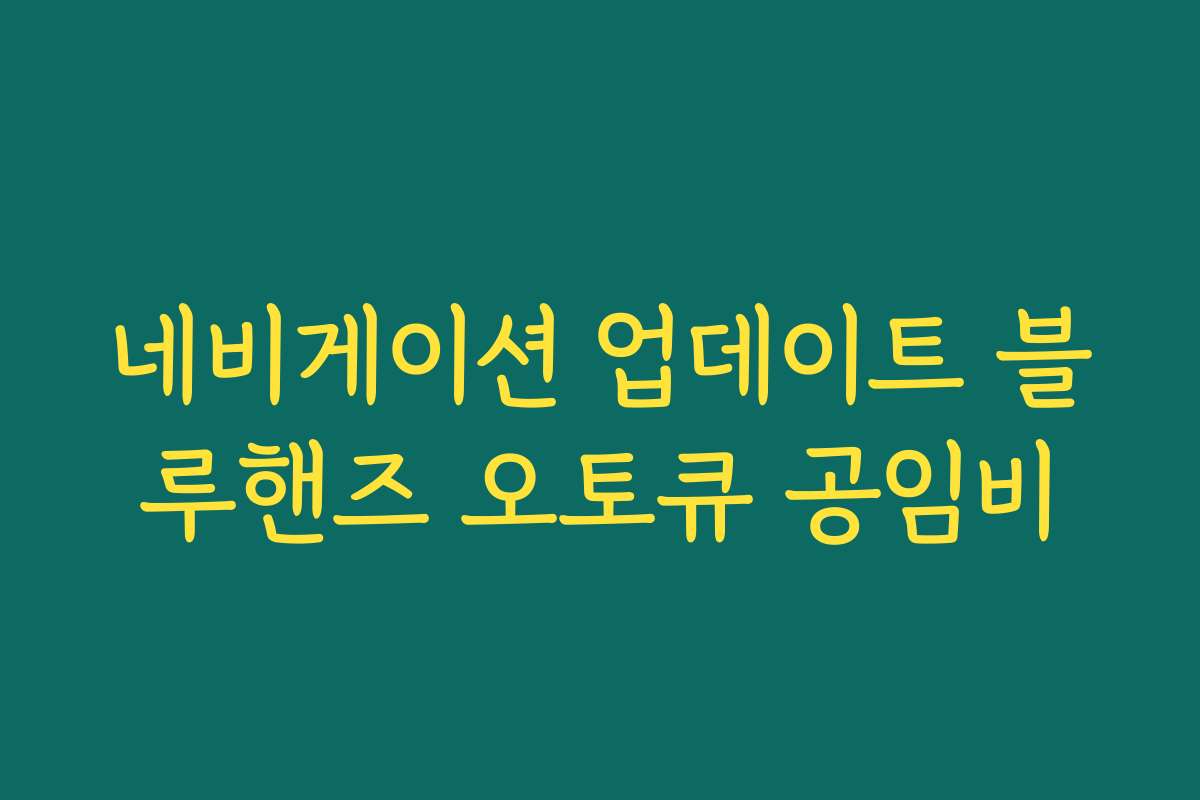 네비게이션 업데이트 블루핸즈 오토큐 공임비
