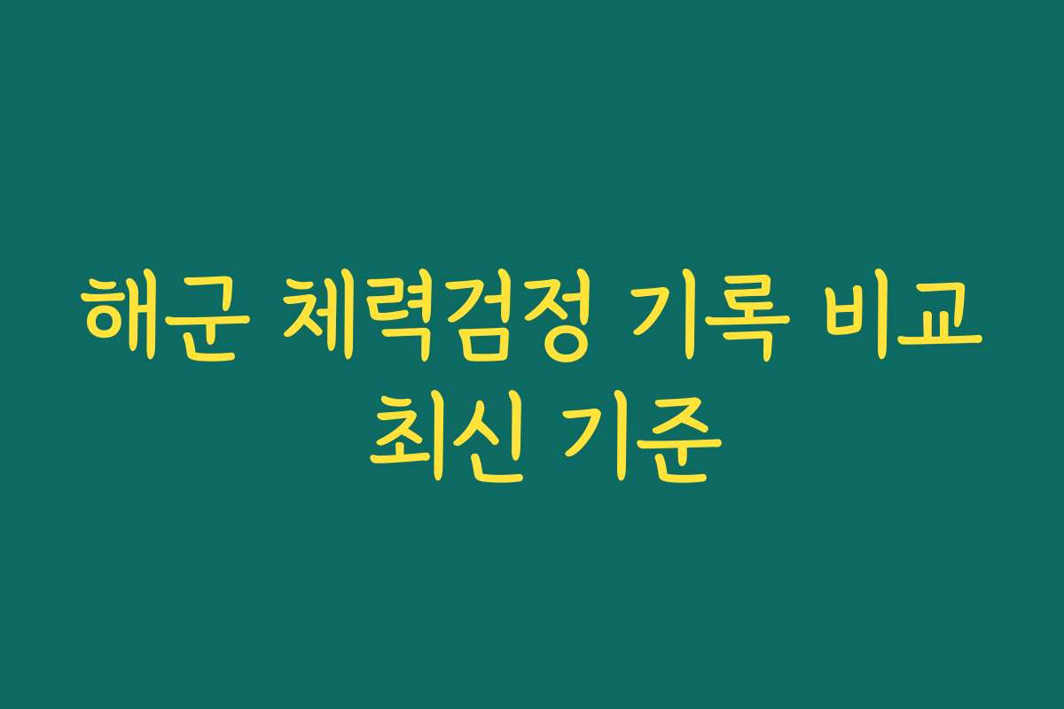 해군 체력검정 기록 비교 최신 기준