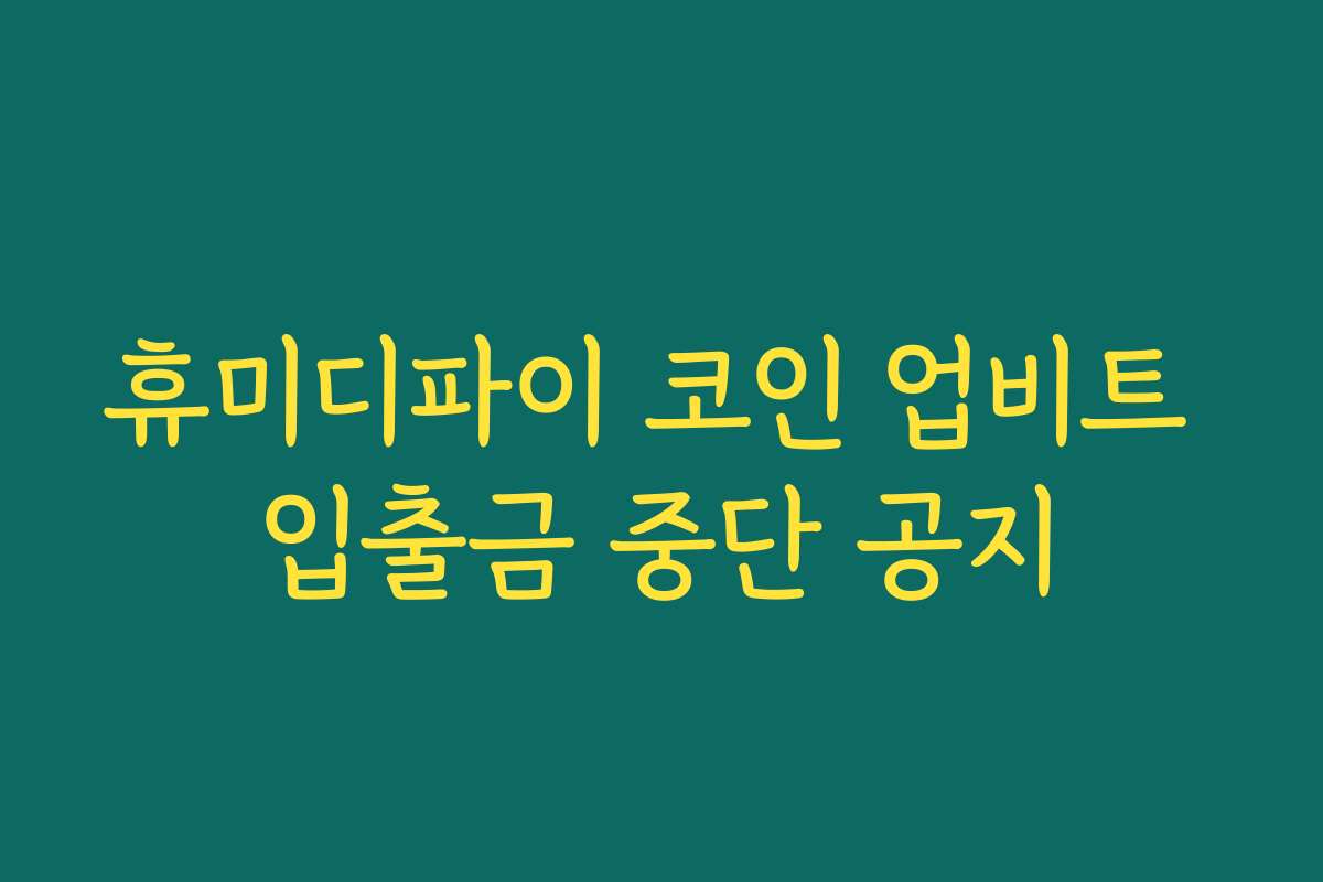 휴미디파이 코인 업비트 입출금 중단 공지