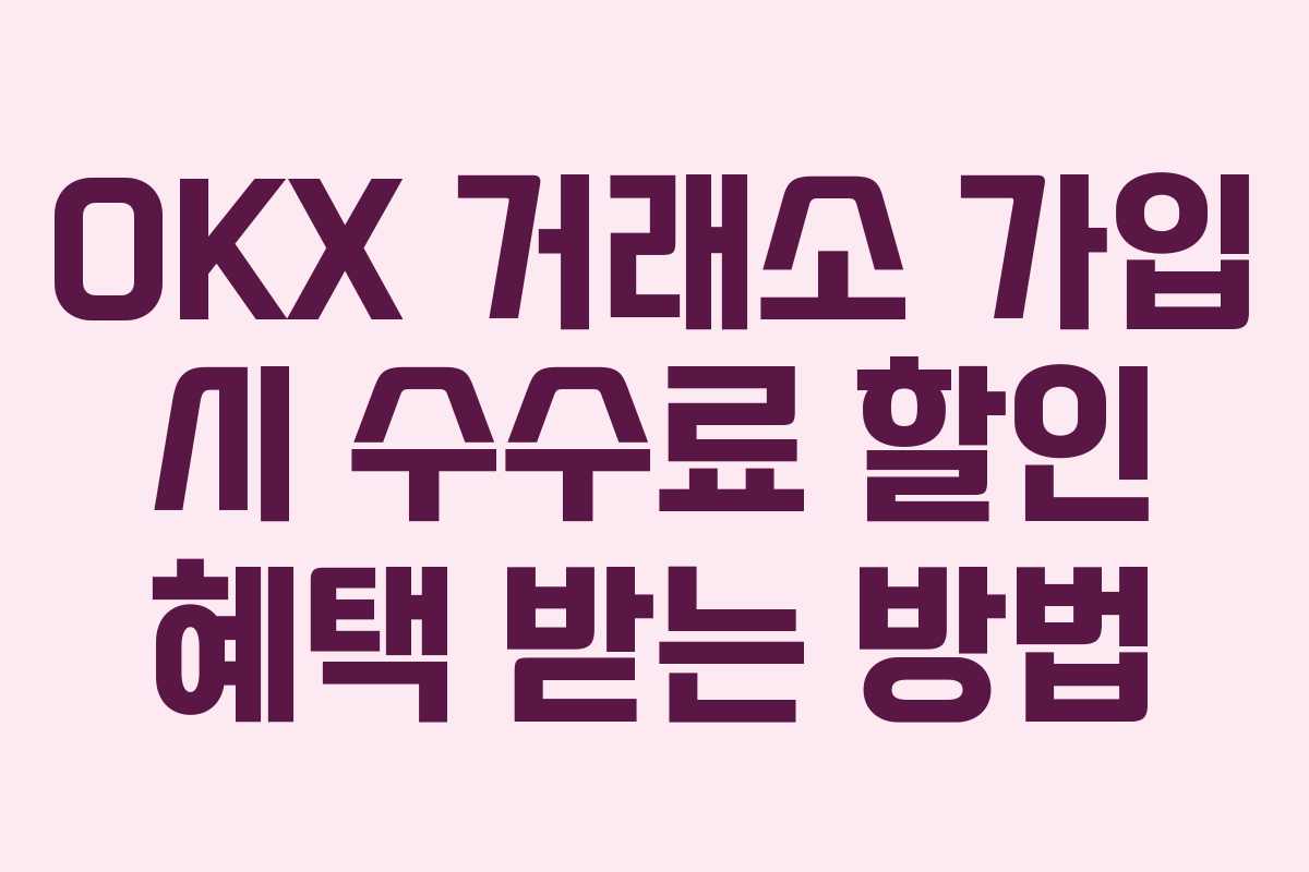 OKX 거래소 가입 시 수수료 할인 혜택 받는 방법