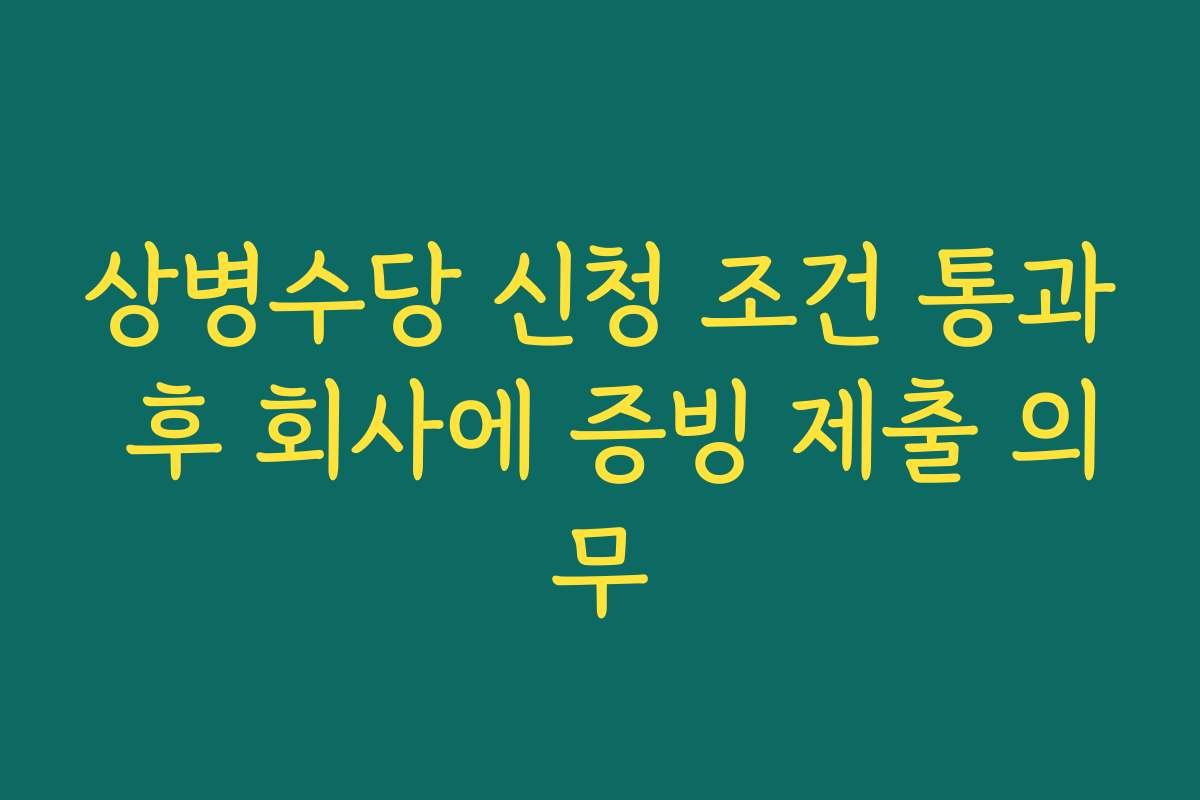 상병수당 신청 조건 통과 후 회사에 증빙 제출 의무