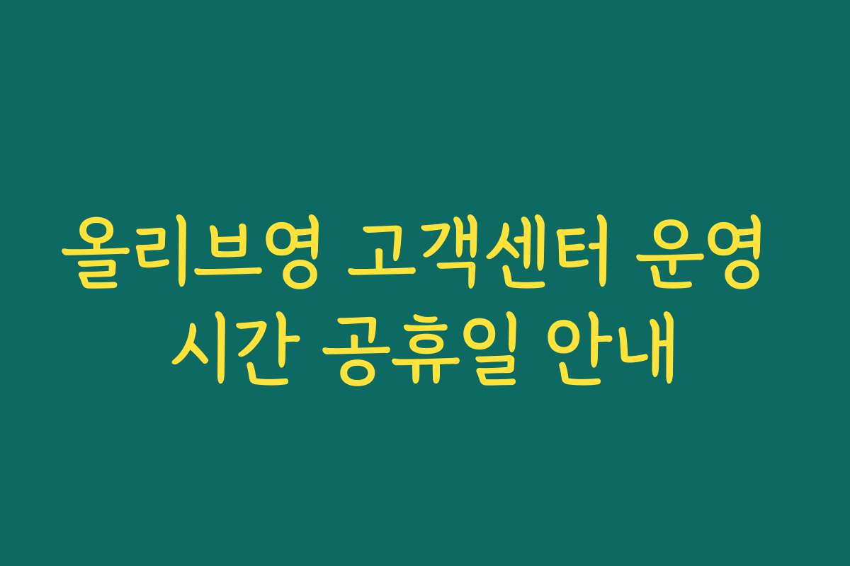 올리브영 고객센터 운영 시간 공휴일 안내