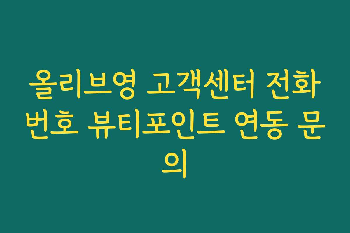 올리브영 고객센터 전화번호 뷰티포인트 연동 문의