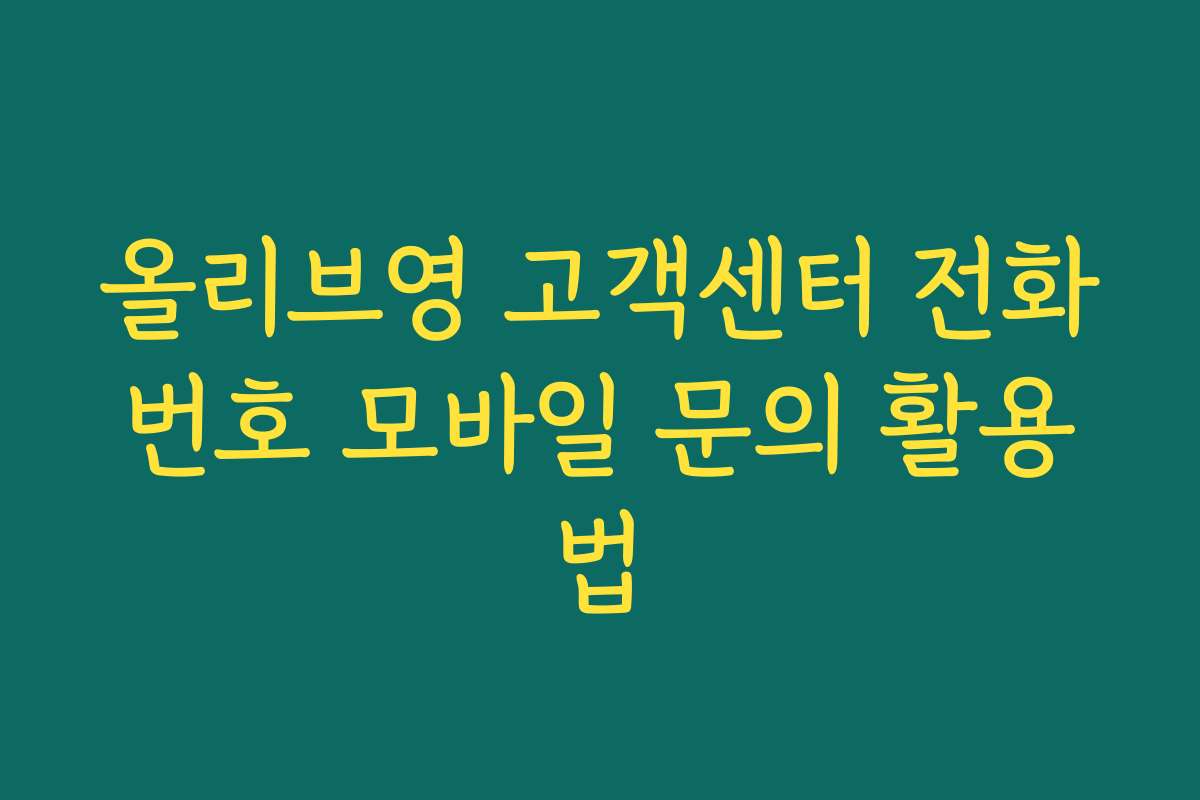 올리브영 고객센터 전화번호 모바일 문의 활용법