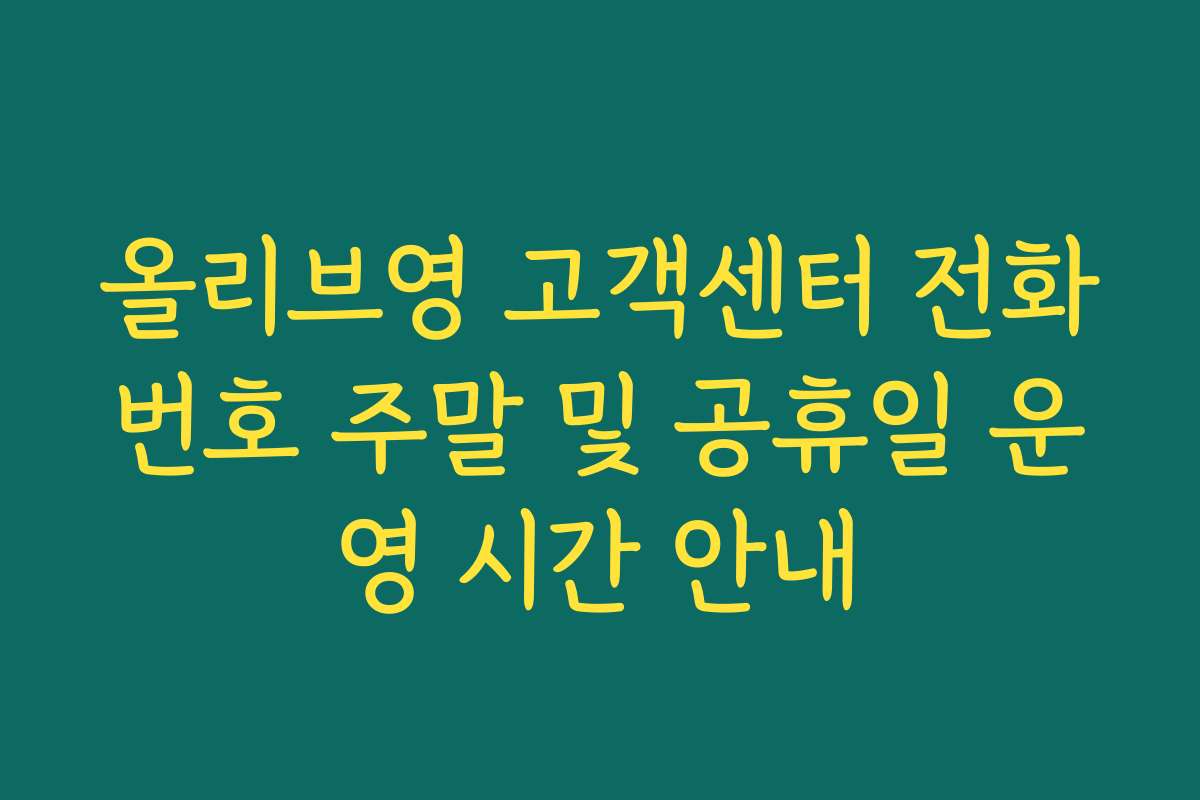 올리브영 고객센터 전화번호 주말 및 공휴일 운영 시간 안내