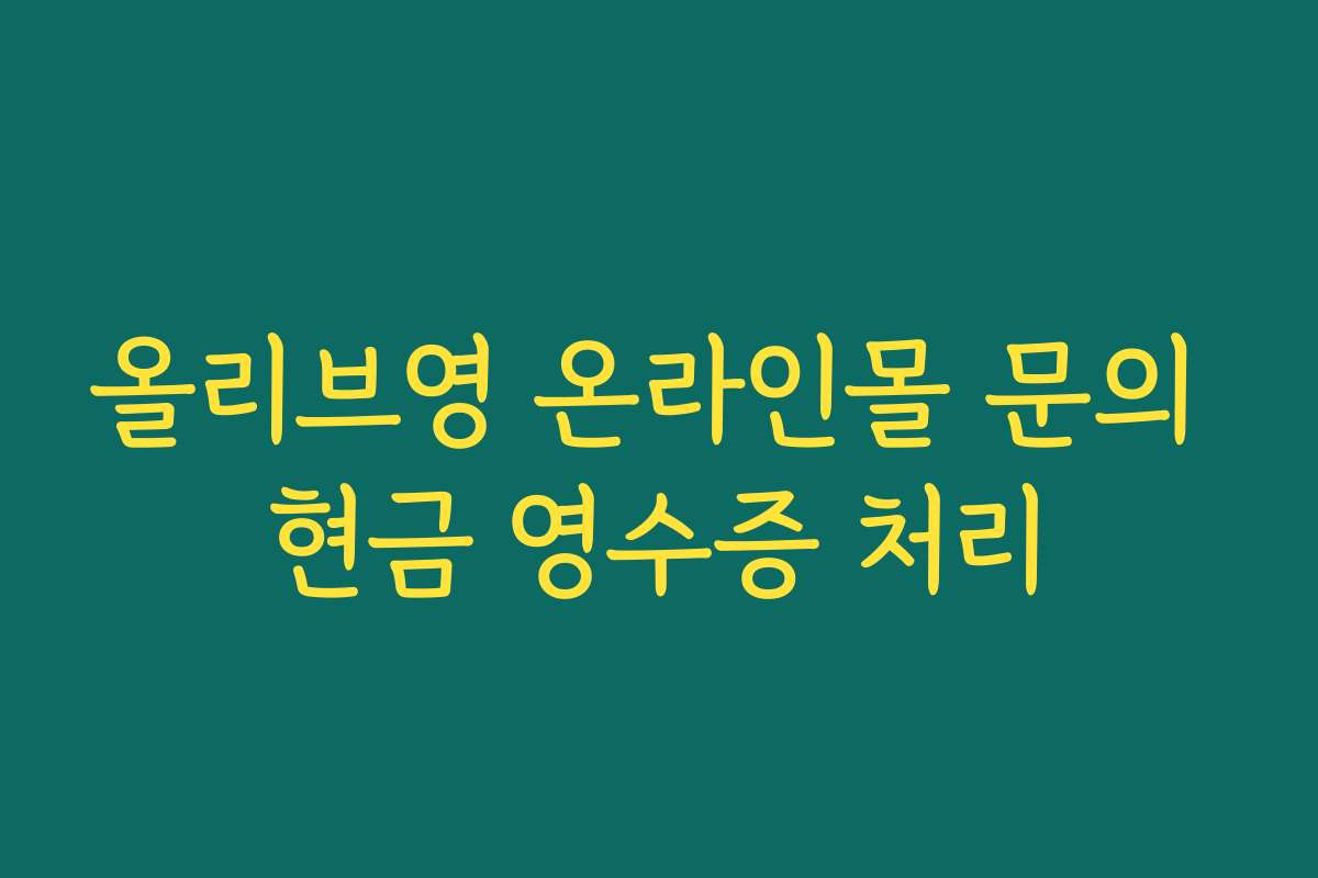 올리브영 온라인몰 문의 현금 영수증 처리
