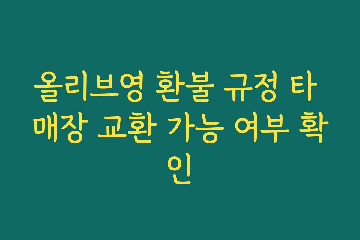 올리브영 환불 규정 타 매장 교환 가능 여부 확인