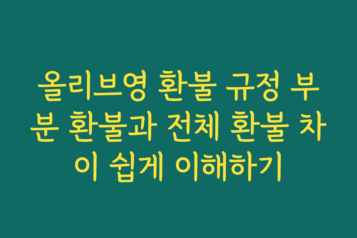 올리브영 환불 규정 부분 환불과 전체 환불 차이 쉽게 이해하기