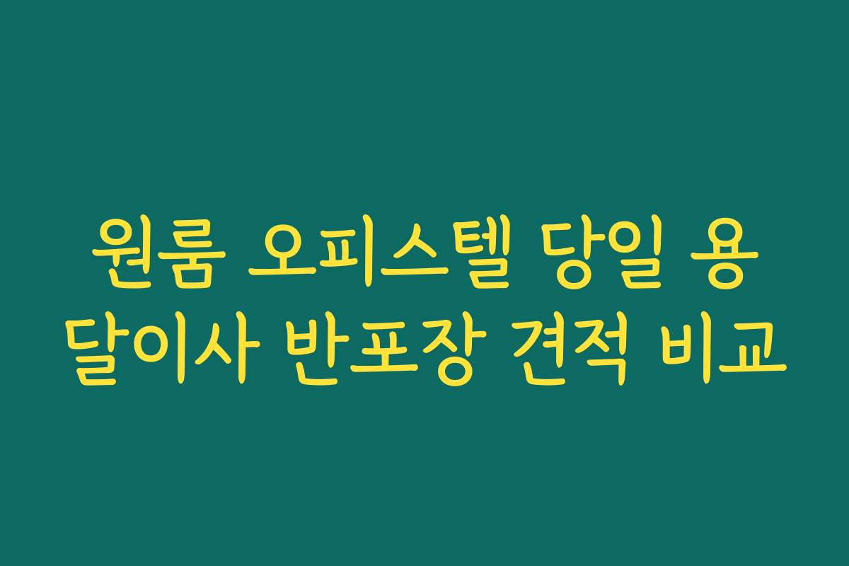 원룸 오피스텔 당일 용달이사 반포장 견적 비교