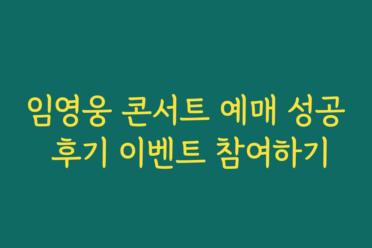 임영웅 콘서트 예매 성공 후기 이벤트 참여하기