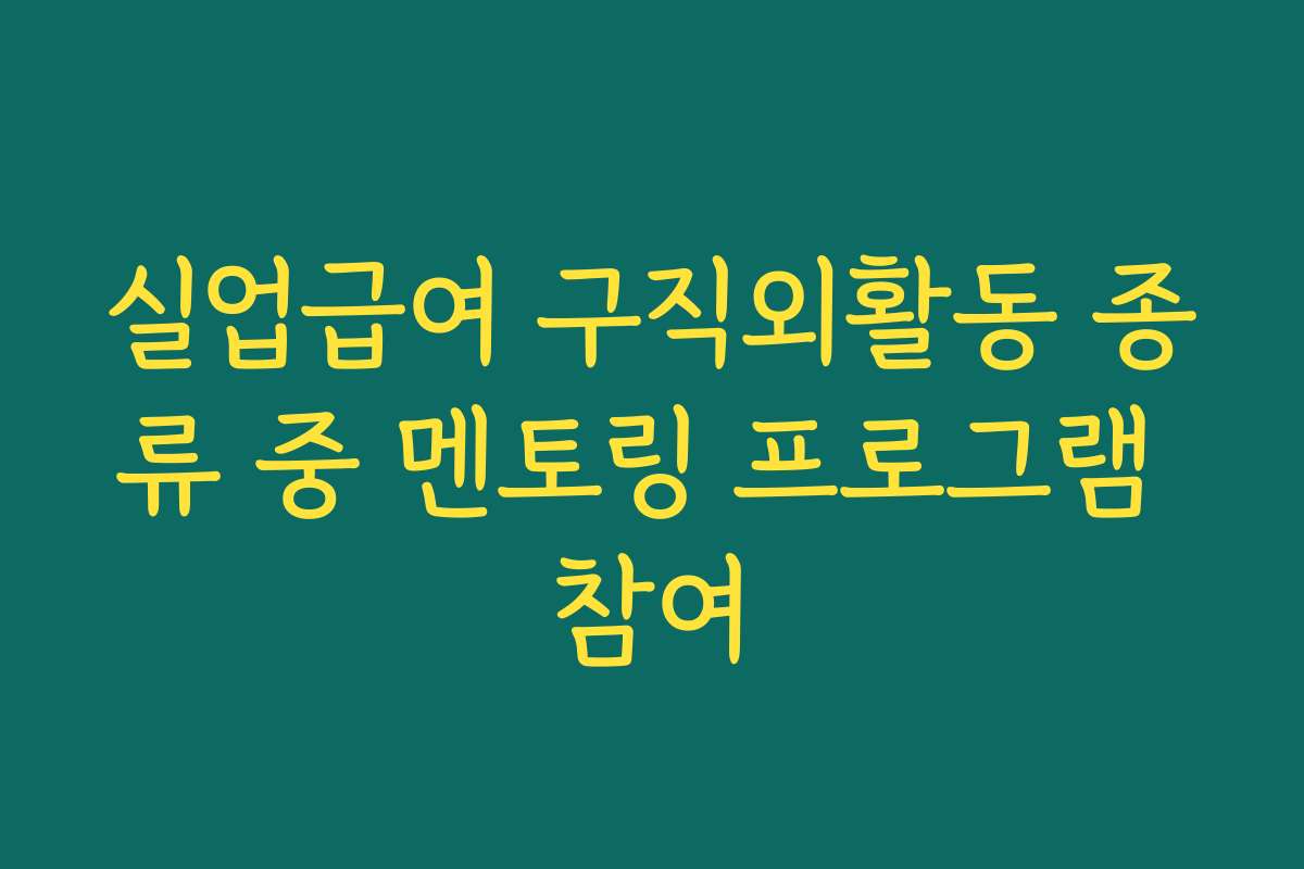 실업급여 구직외활동 종류 중 멘토링 프로그램 참여