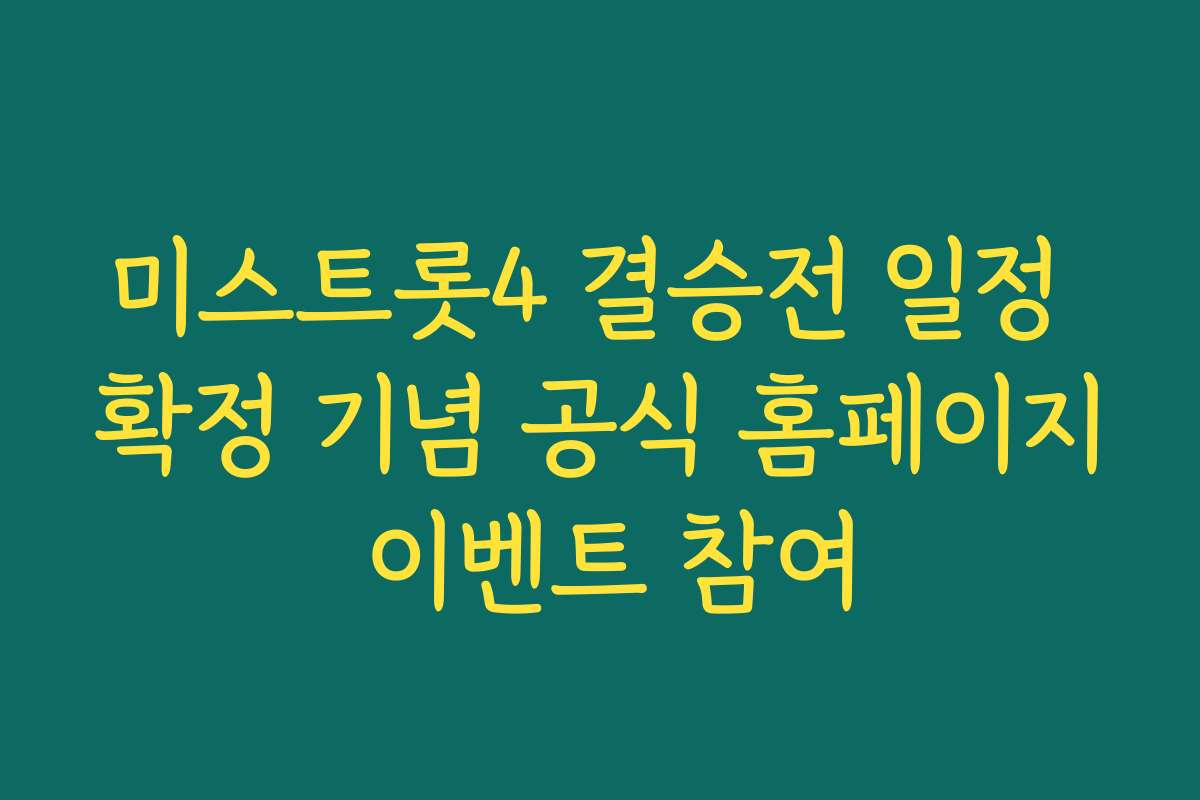 미스트롯4 결승전 일정 확정 기념 공식 홈페이지 이벤트 참여