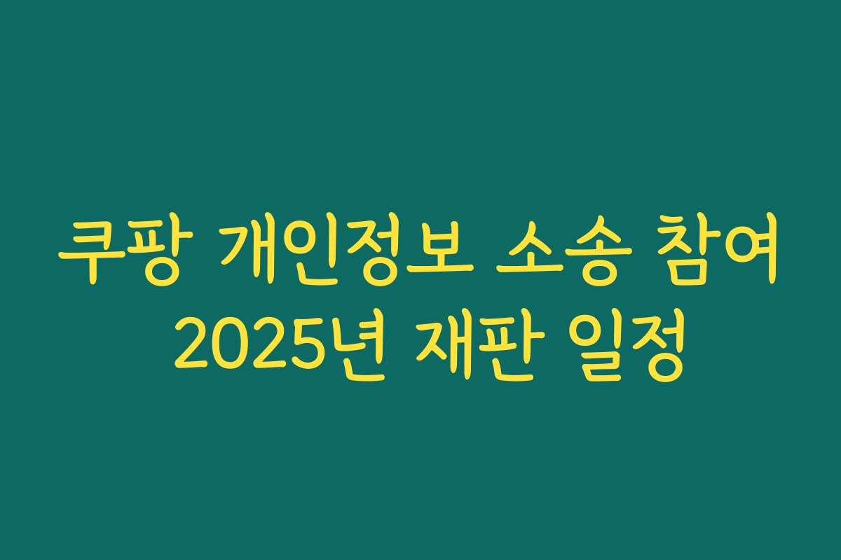 쿠팡 개인정보 소송 참여 2025년 재판 일정