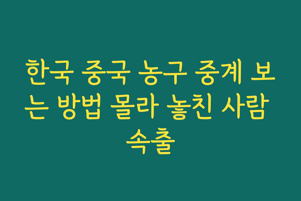 한국 중국 농구 중계 보는 방법 몰라 놓친 사람 속출