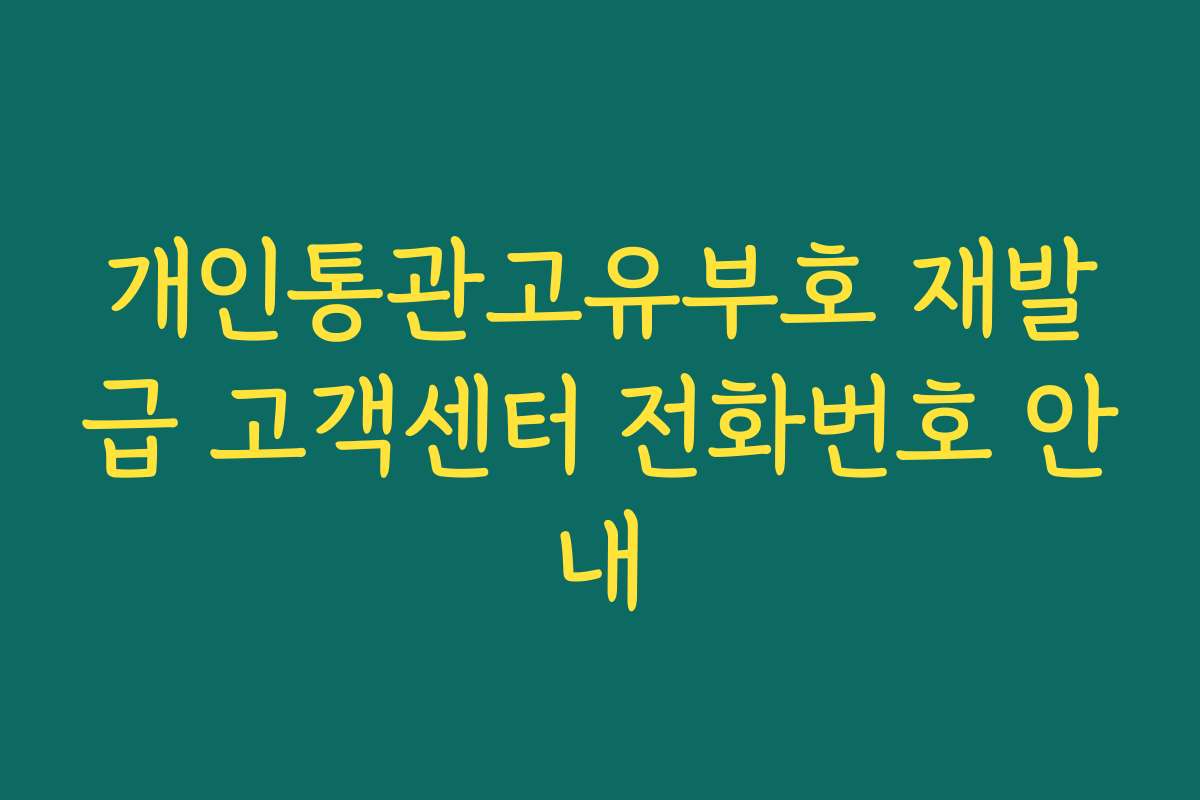 개인통관고유부호 재발급 고객센터 전화번호 안내