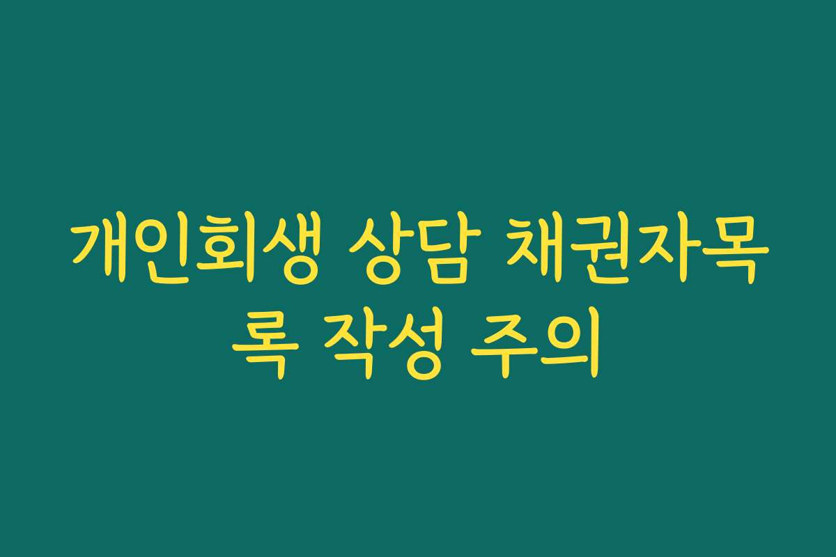 개인회생 상담 채권자목록 작성 주의