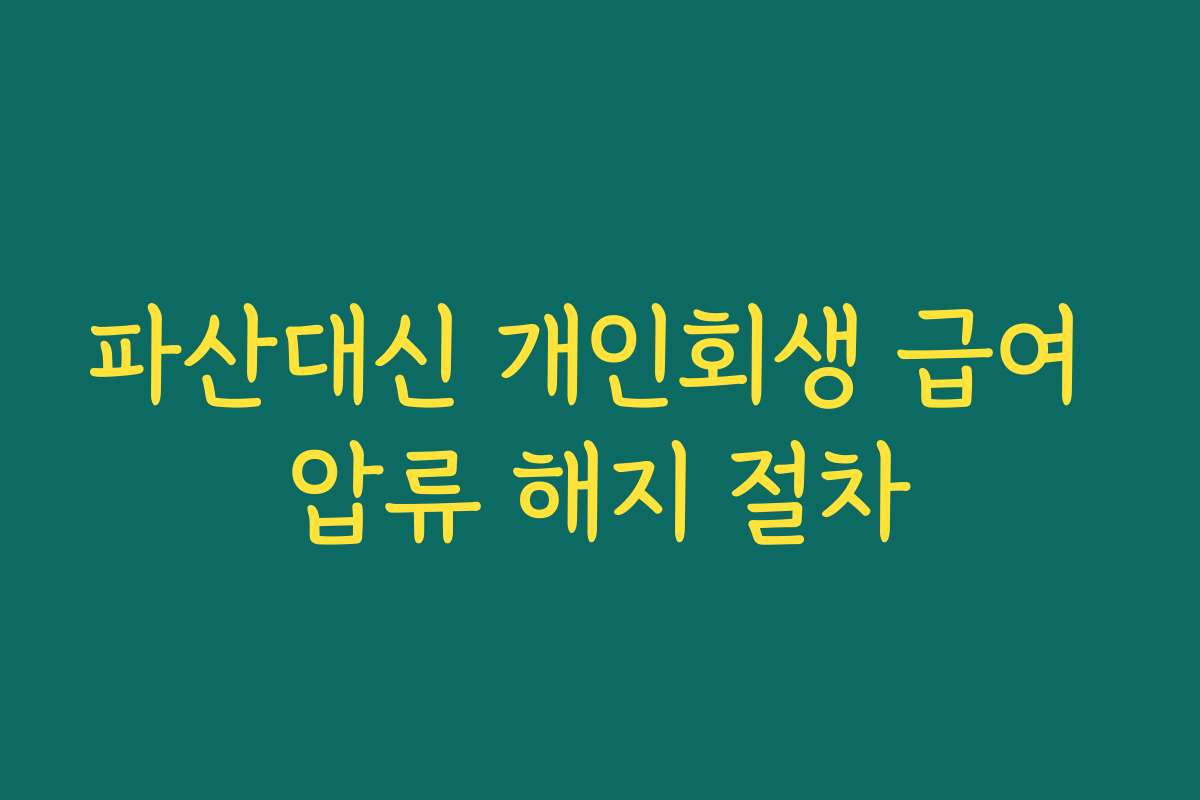 파산대신 개인회생 급여 압류 해지 절차
