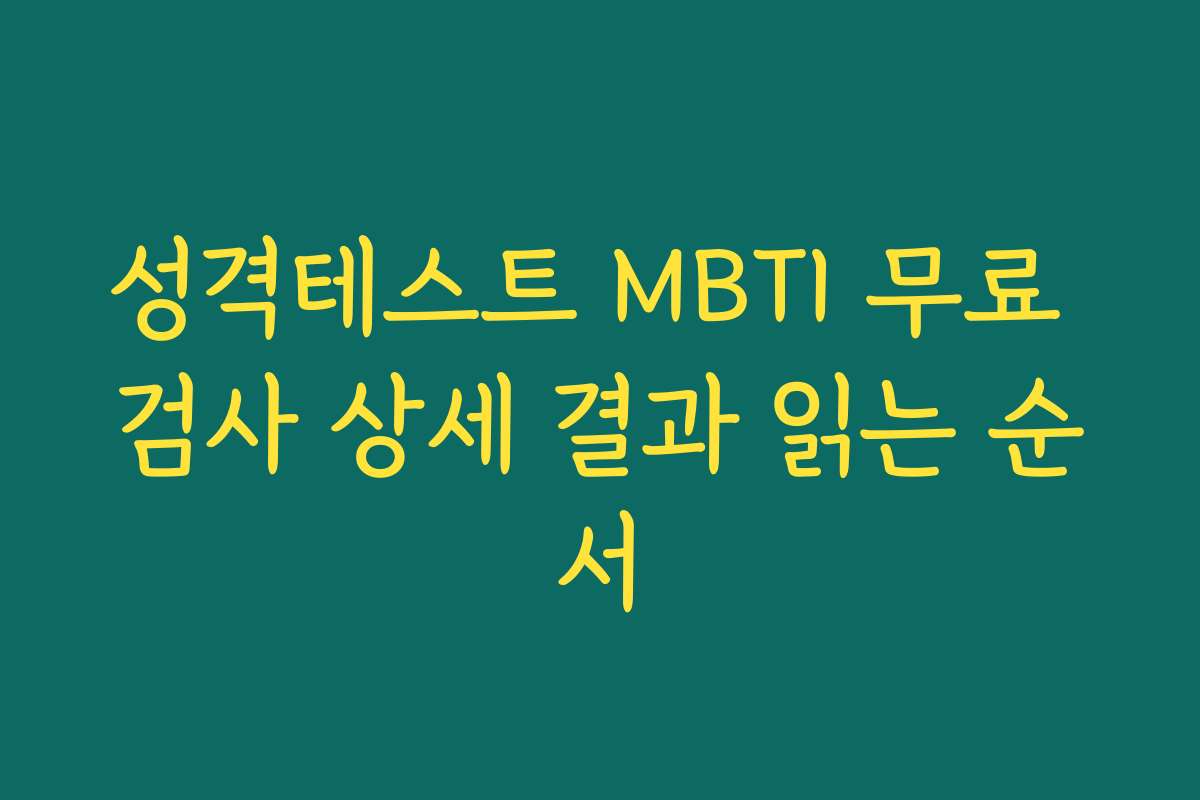 성격테스트 MBTI 무료 검사 상세 결과 읽는 순서