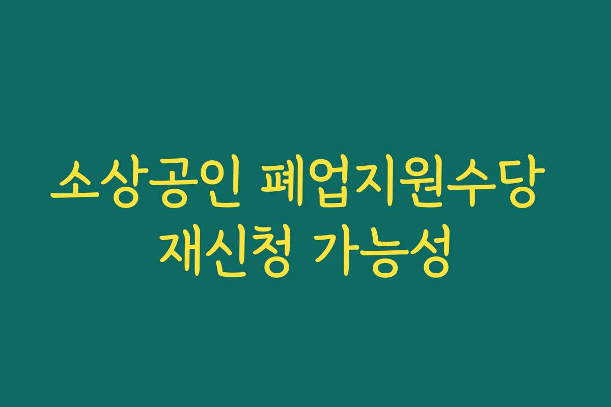 소상공인 폐업지원수당 재신청 가능성