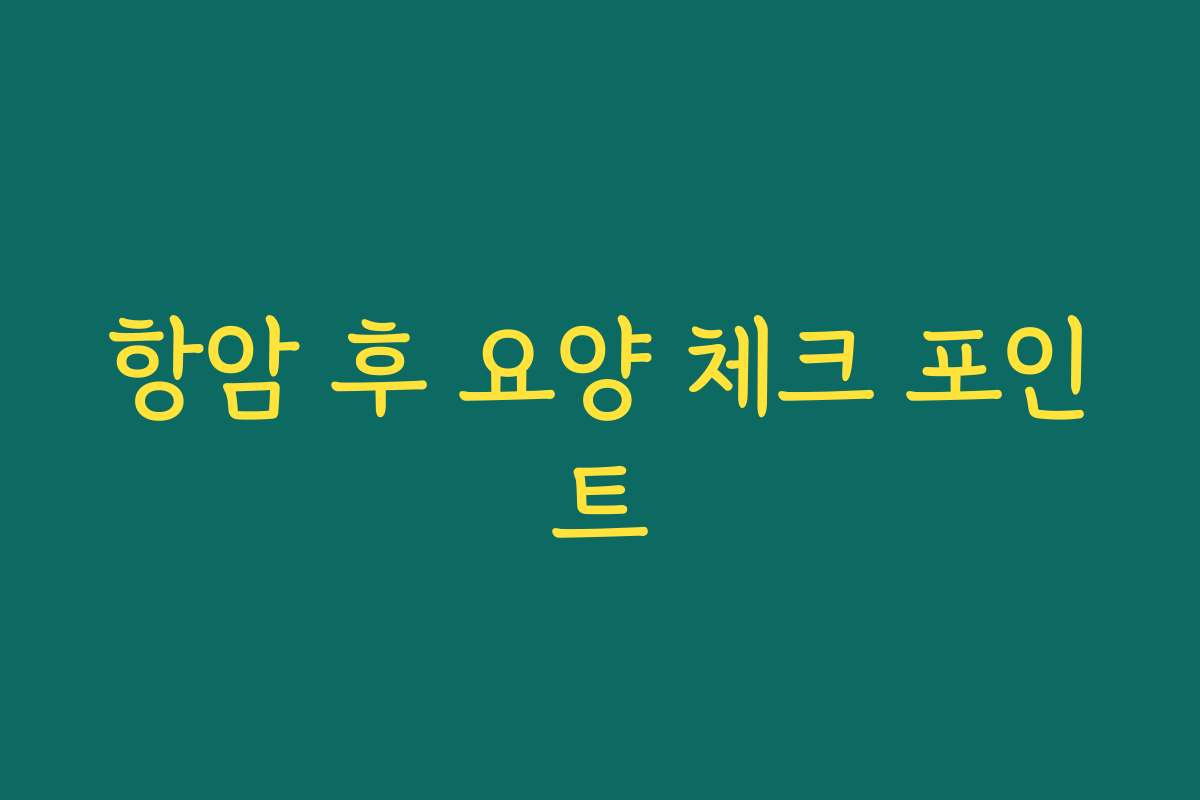 항암 후 요양 체크 포인트