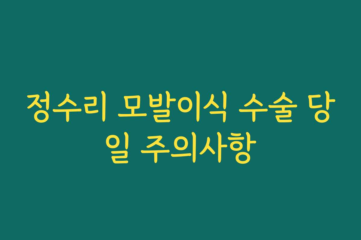 정수리 모발이식 수술 당일 주의사항