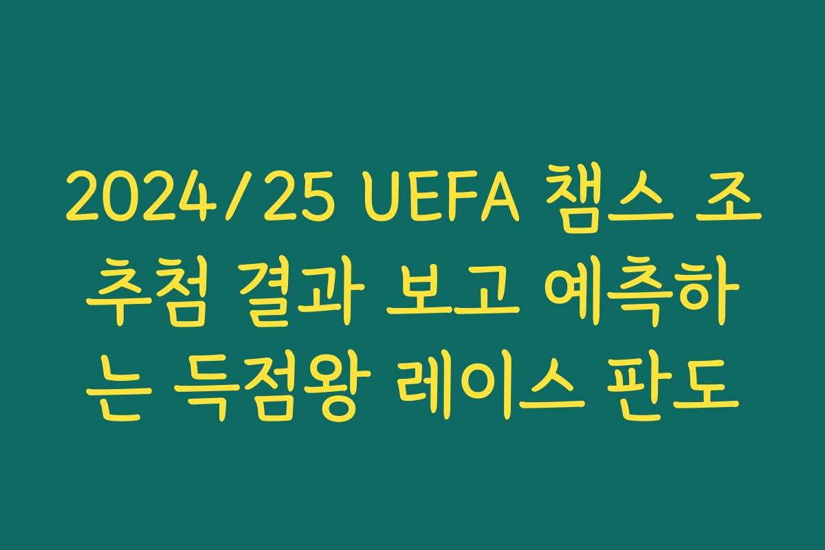 2024/25 UEFA 챔스 조추첨 결과 보고 예측하는 득점왕 레이스 판도