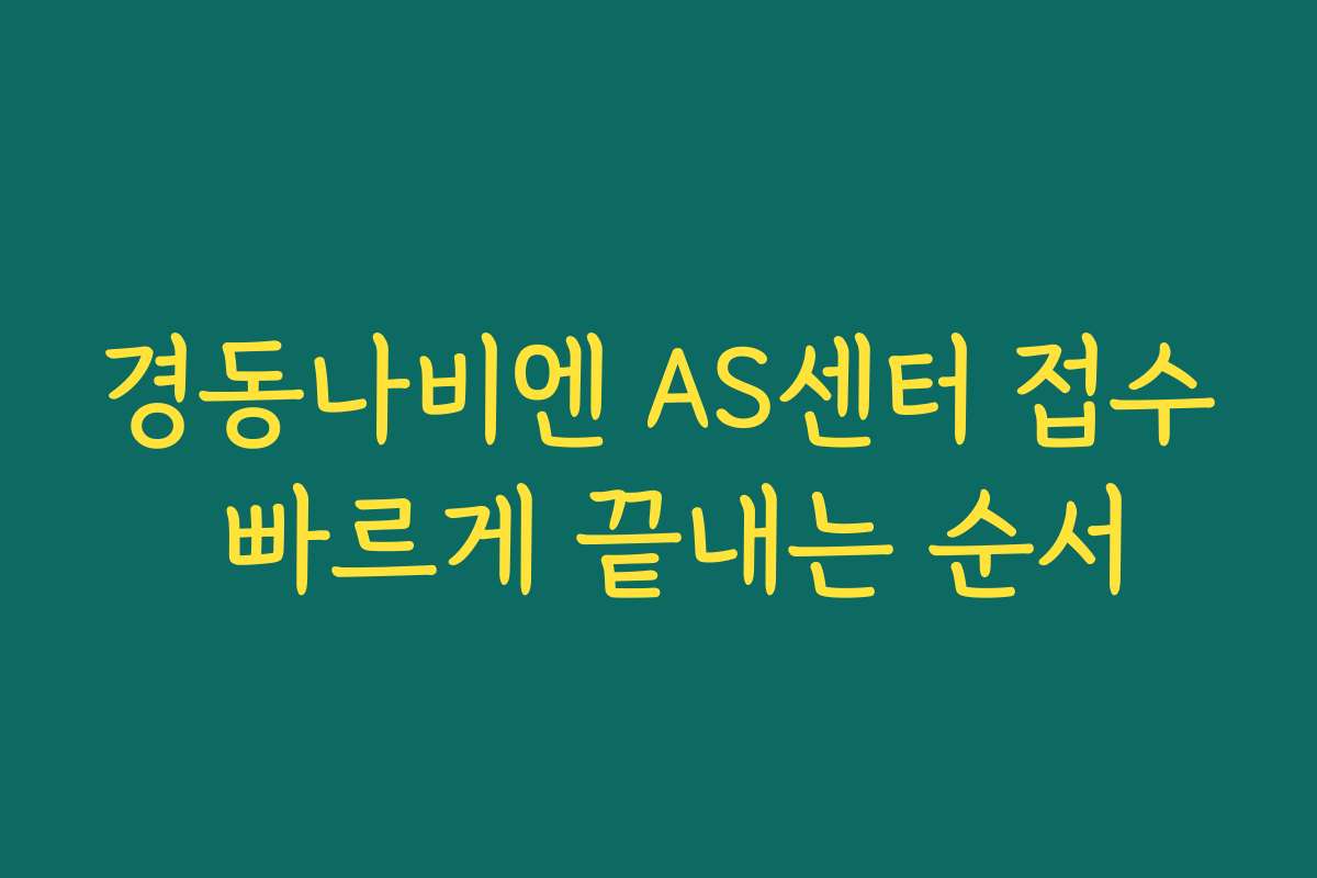 경동나비엔 AS센터 접수 빠르게 끝내는 순서