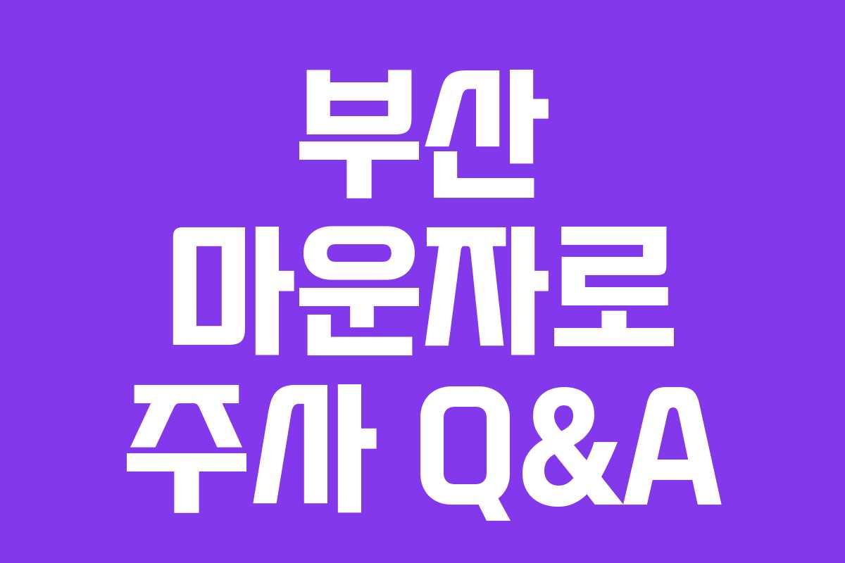 부산 마운자로 주사 Q&A