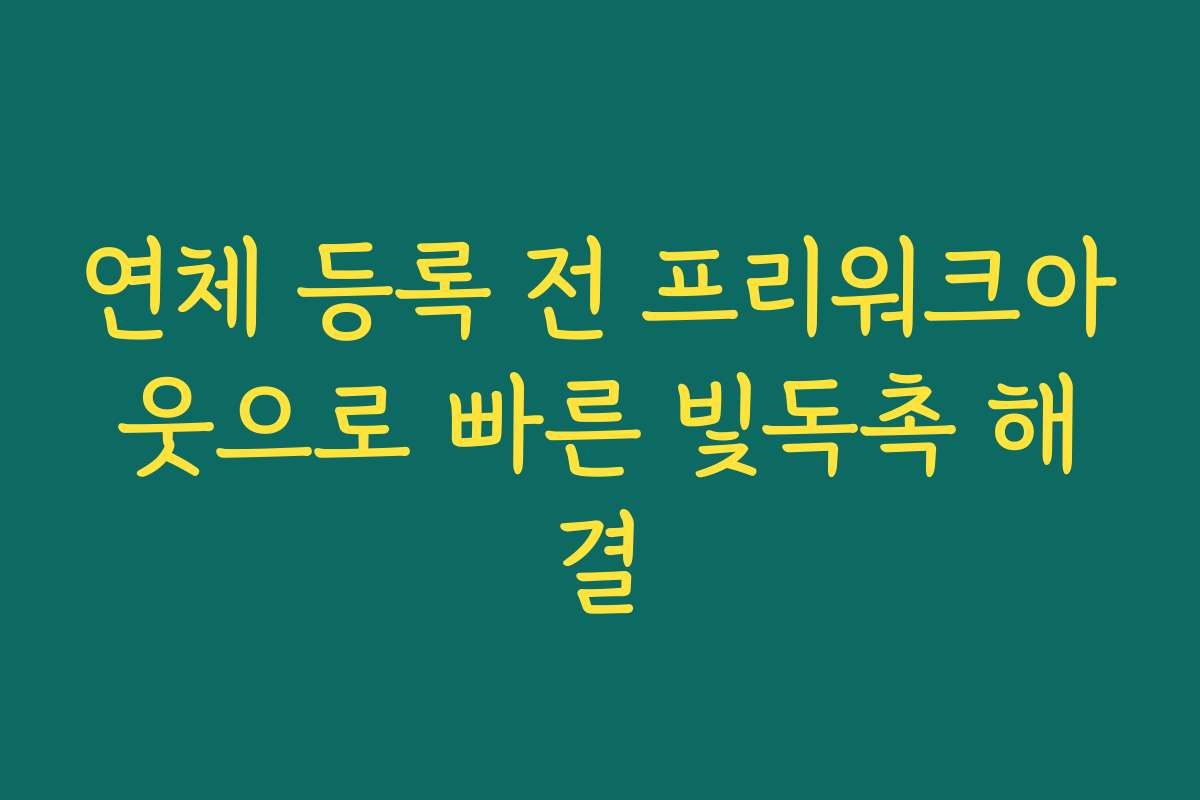 연체 등록 전 프리워크아웃으로 빠른 빛독촉 해결