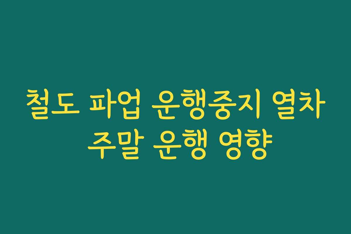 철도 파업 운행중지 열차 주말 운행 영향