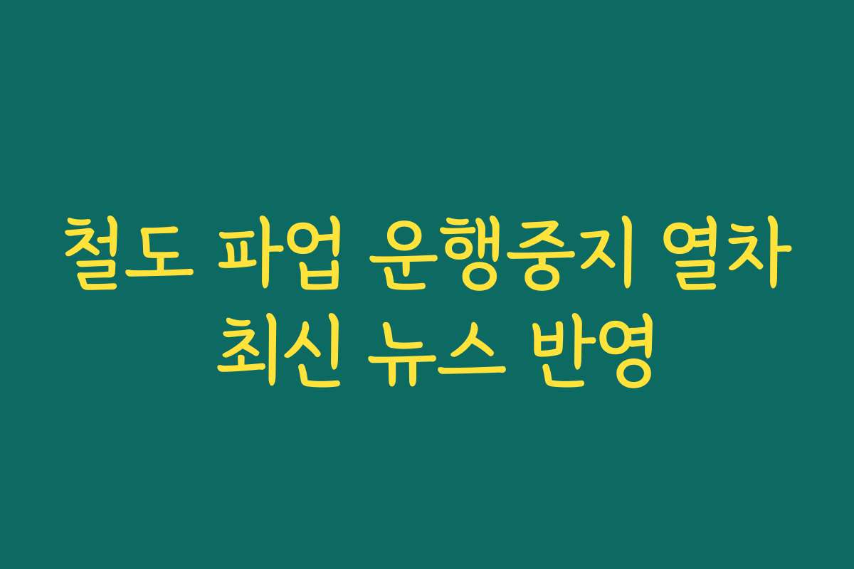철도 파업 운행중지 열차 최신 뉴스 반영