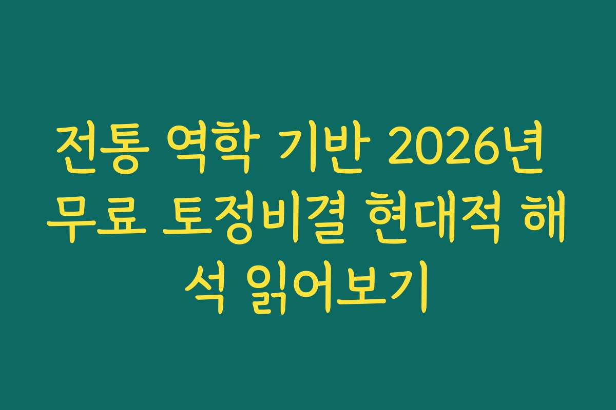 전통 역학 기반 2026년 무료 토정비결 현대적 해석 읽어보기