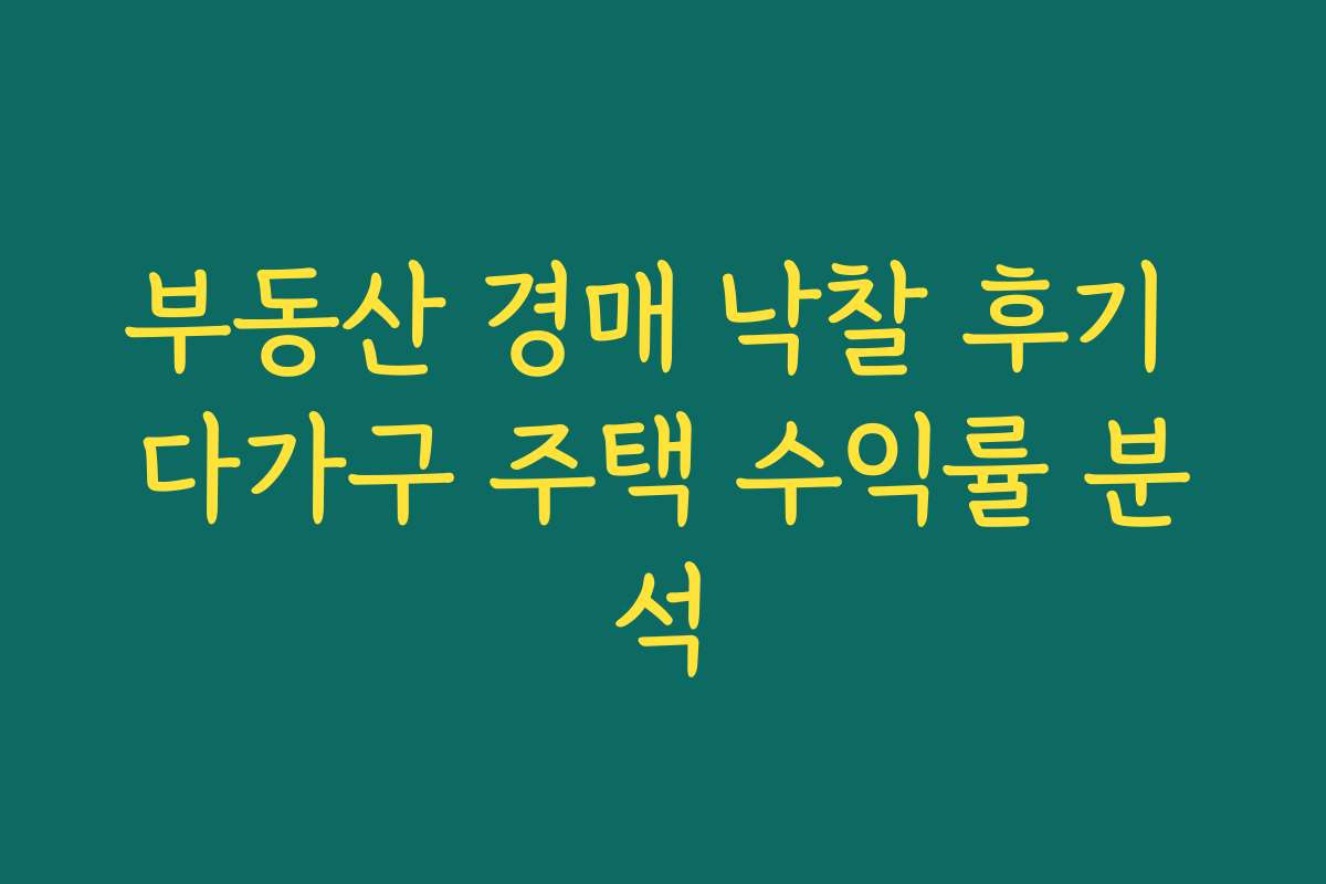 부동산 경매 낙찰 후기 다가구 주택 수익률 분석