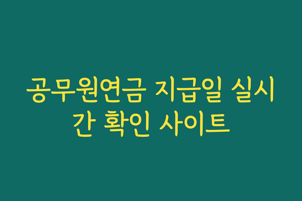 공무원연금 지급일 실시간 확인 사이트