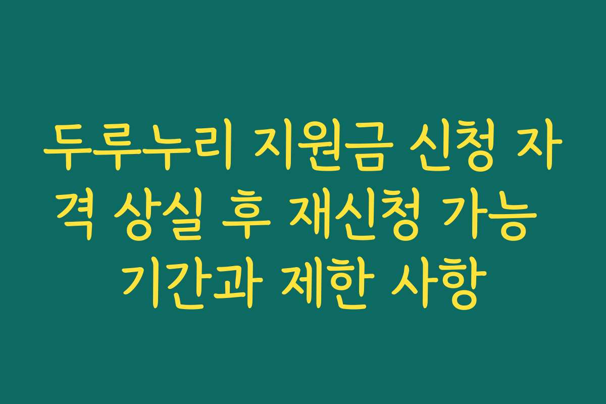 두루누리 지원금 신청 자격 상실 후 재신청 가능 기간과 제한 사항
