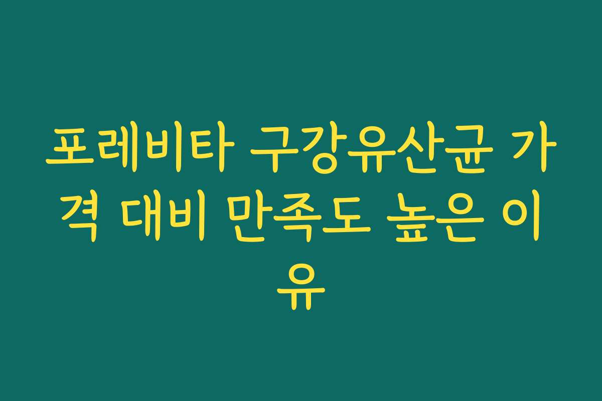 포레비타 구강유산균 가격 대비 만족도 높은 이유