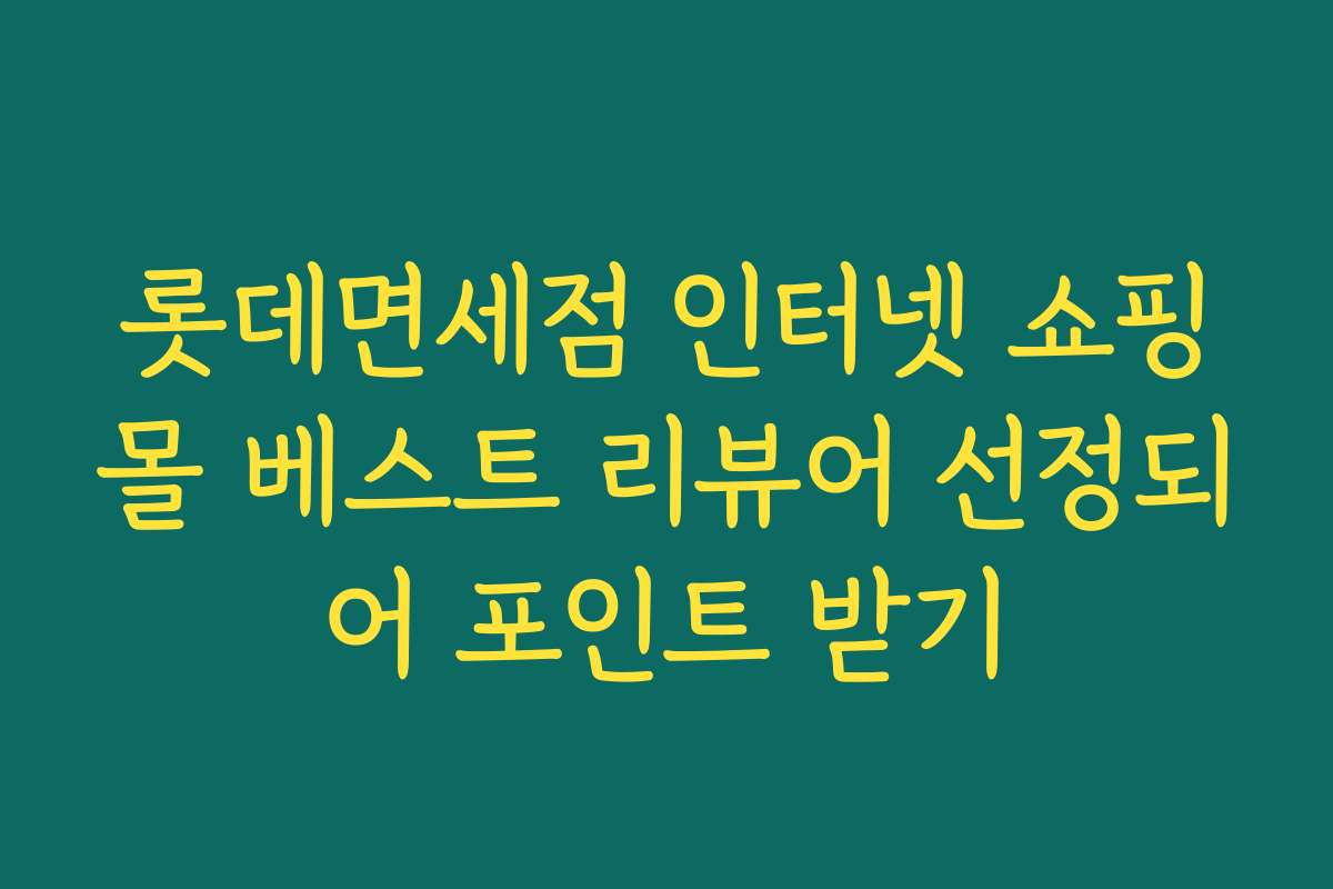 롯데면세점 인터넷 쇼핑몰 베스트 리뷰어 선정되어 포인트 받기