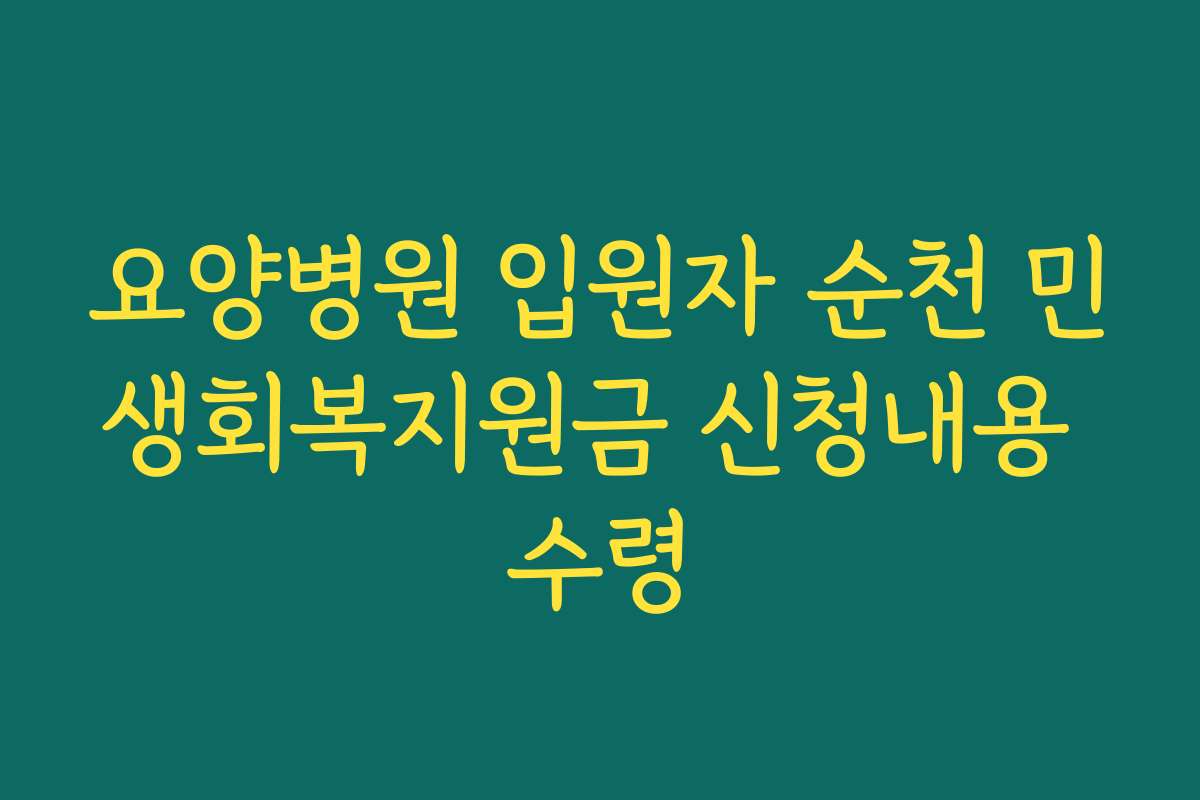 요양병원 입원자 순천 민생회복지원금 신청내용 수령