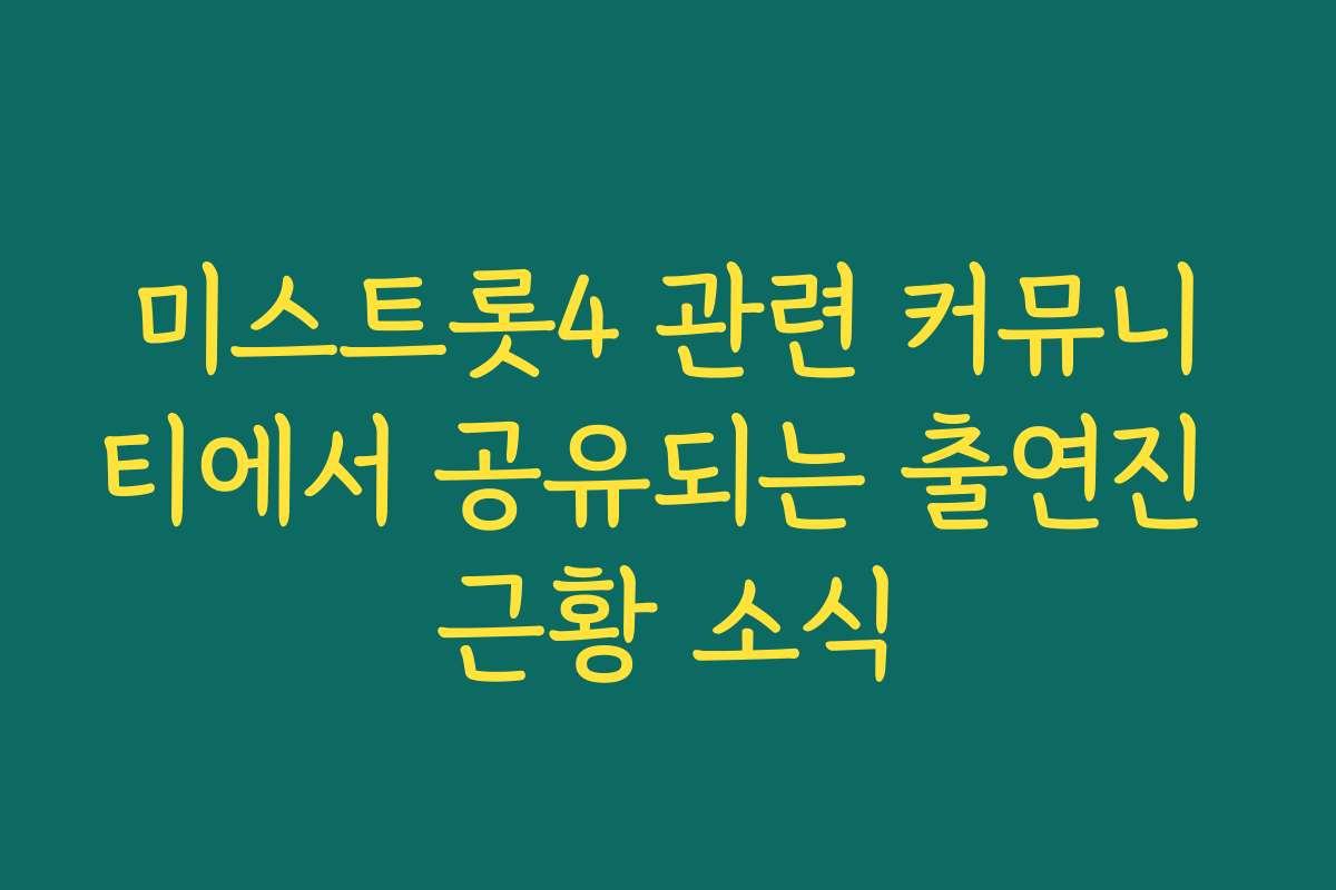 미스트롯4 관련 커뮤니티에서 공유되는 출연진 근황 소식