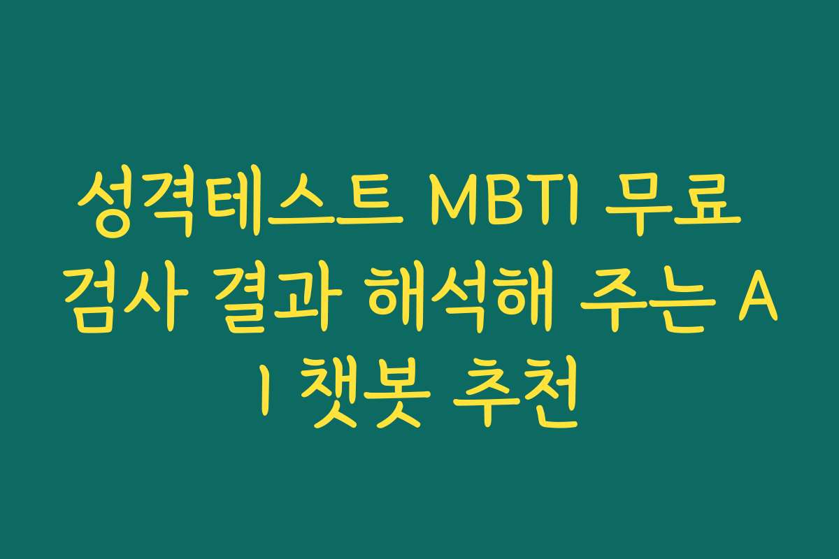 성격테스트 MBTI 무료 검사 결과 해석해 주는 AI 챗봇 추천