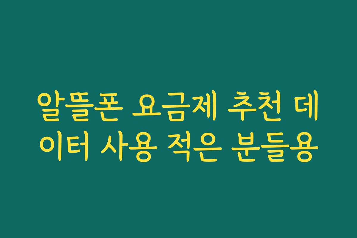 알뜰폰 요금제 추천 데이터 사용 적은 분들용