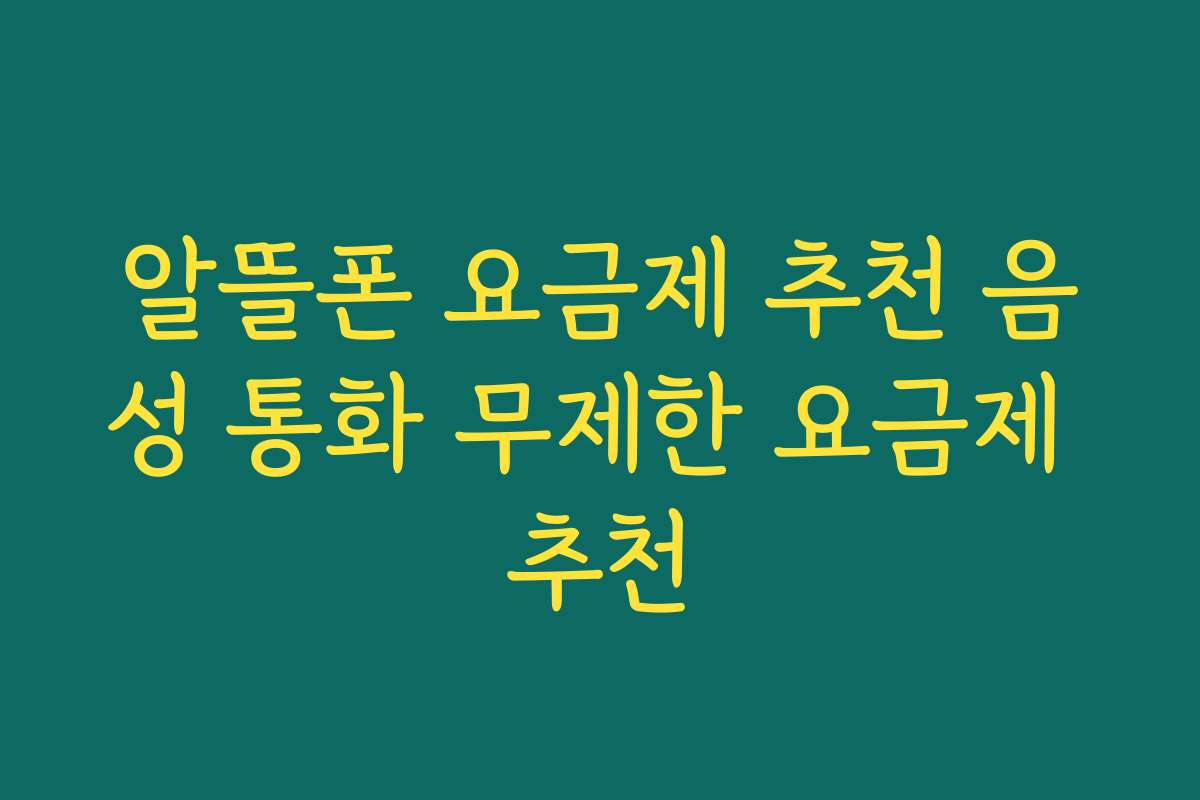 알뜰폰 요금제 추천 음성 통화 무제한 요금제 추천