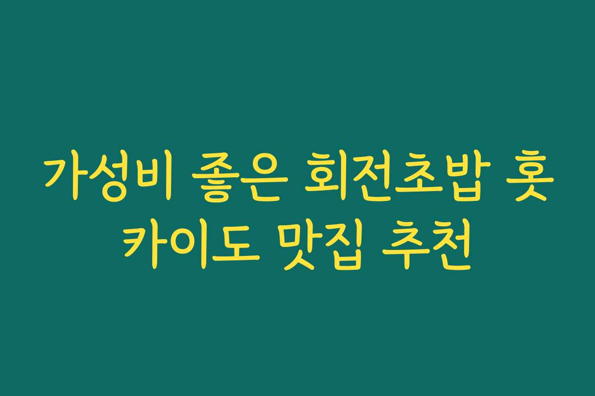 가성비 좋은 회전초밥 홋카이도 맛집 추천