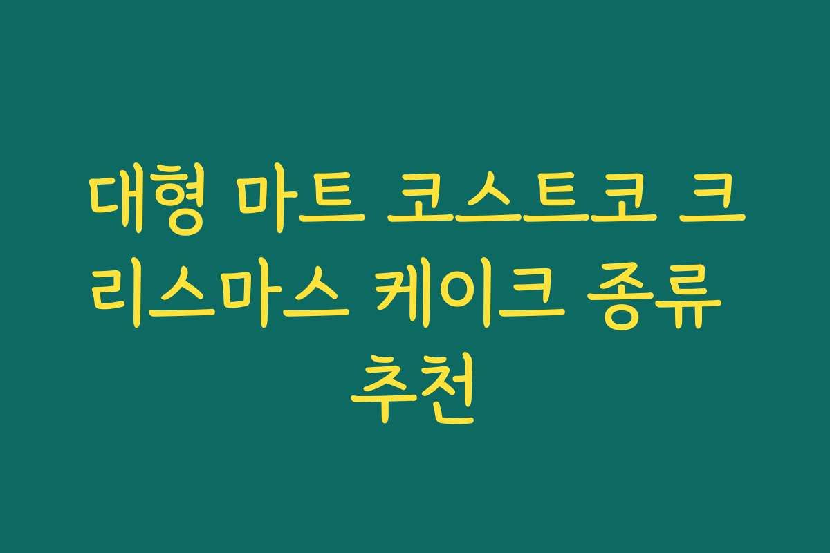 대형 마트 코스트코 크리스마스 케이크 종류 추천