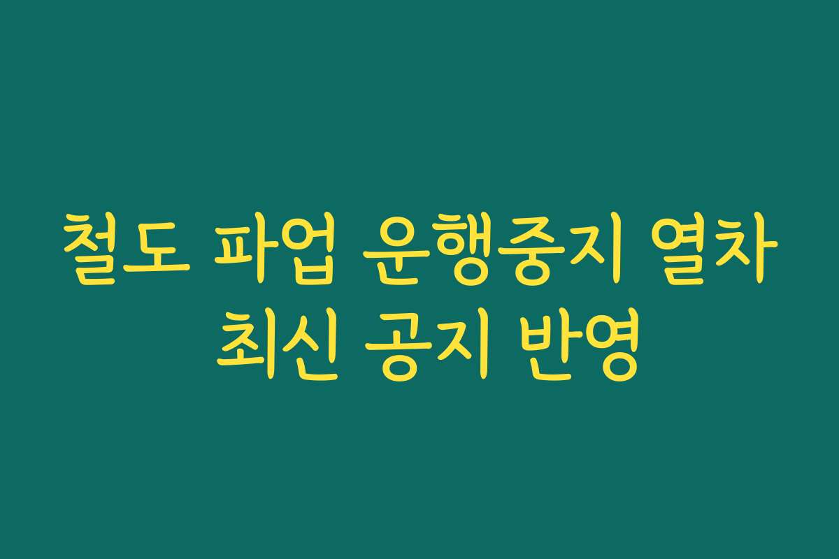 철도 파업 운행중지 열차 최신 공지 반영