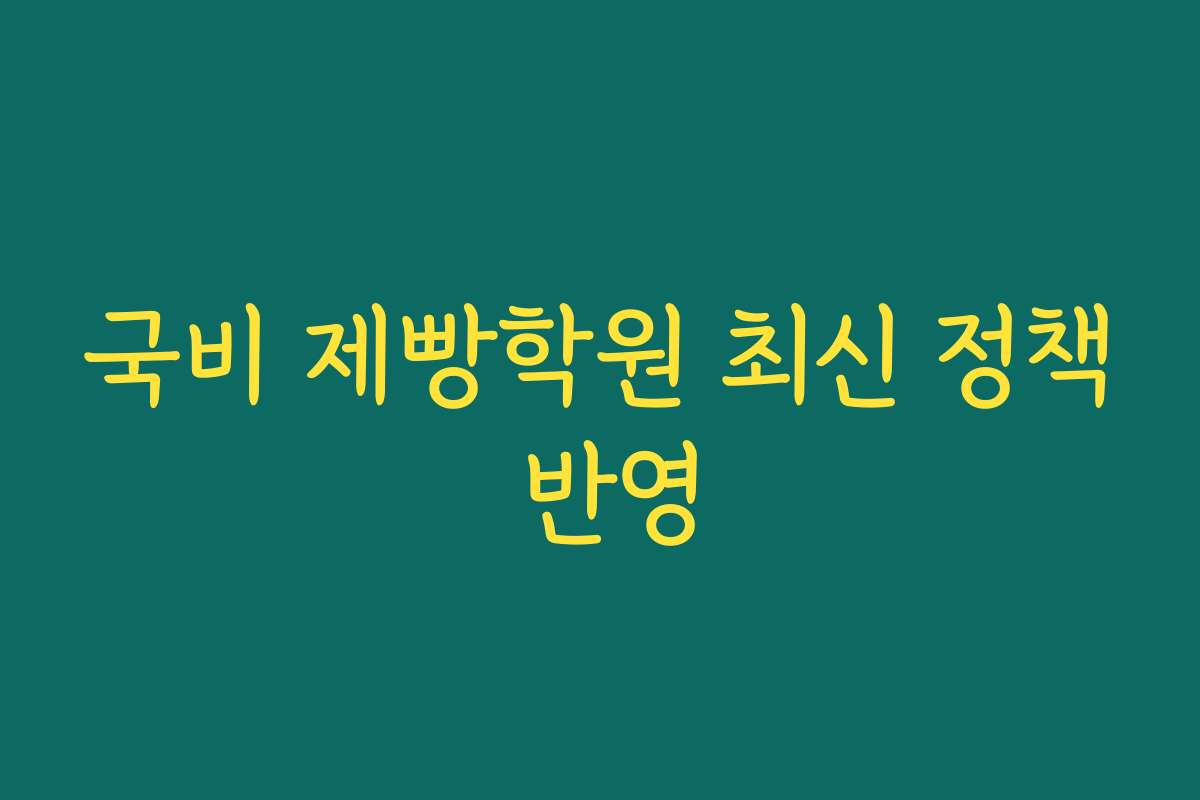 국비 제빵학원 최신 정책 반영